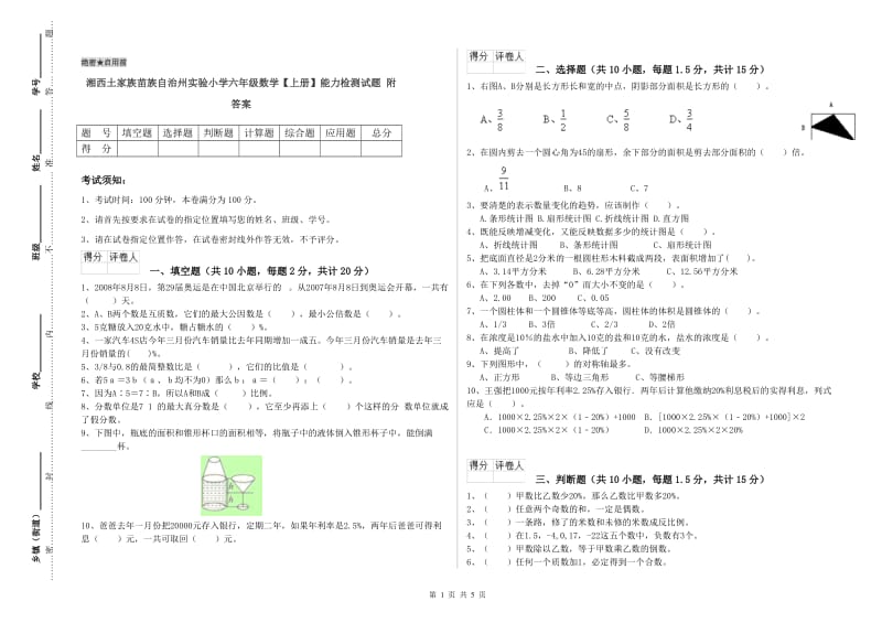 湘西土家族苗族自治州实验小学六年级数学【上册】能力检测试题 附答案.doc_第1页