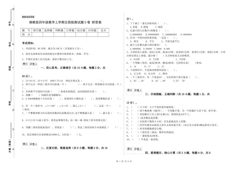 湘教版四年级数学上学期自我检测试题D卷 附答案.doc_第1页