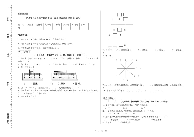 苏教版2019年三年级数学上学期综合检测试卷 附解析.doc_第1页