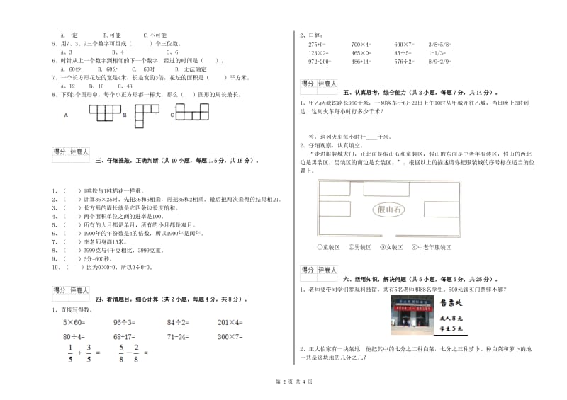 苏教版2019年三年级数学上学期综合检测试卷 附解析.doc_第2页