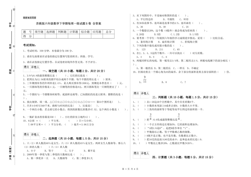 苏教版六年级数学下学期每周一练试题B卷 含答案.doc_第1页