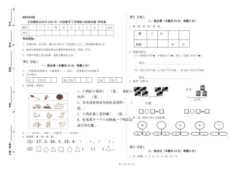 甘孜藏族自治州2020年一年级数学下学期能力检测试题 附答案.doc_第1页