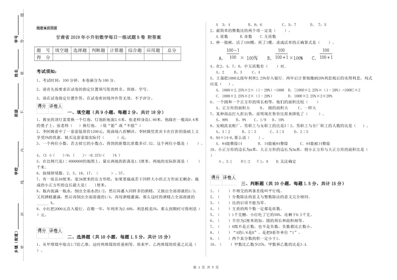 甘肃省2019年小升初数学每日一练试题B卷 附答案.doc_第1页