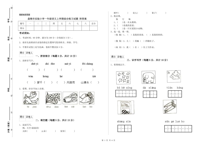 盘锦市实验小学一年级语文上学期综合练习试题 附答案.doc_第1页