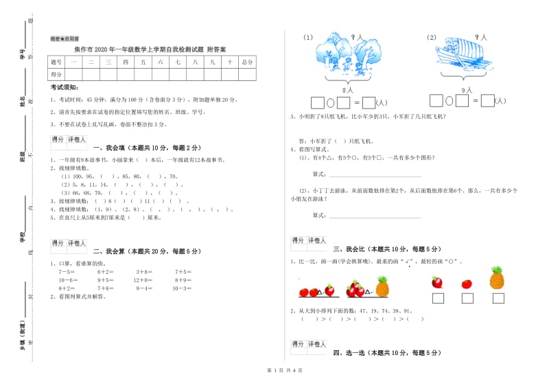 焦作市2020年一年级数学上学期自我检测试题 附答案.doc_第1页