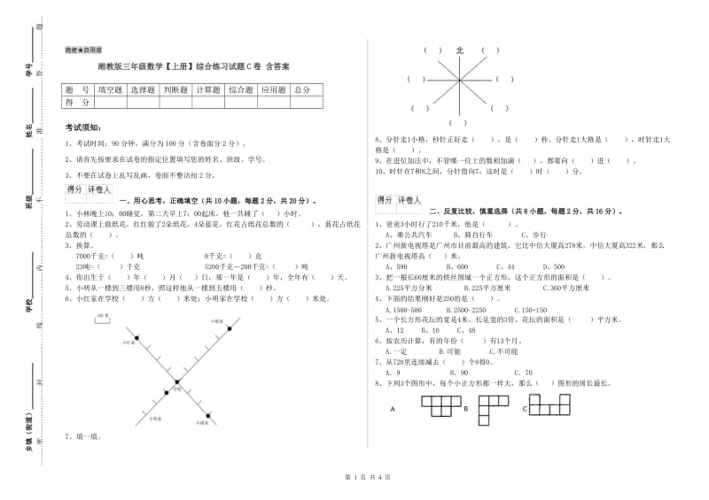 湘教版三年级数学【上册】综合练习试题C卷 含答案.doc_第1页