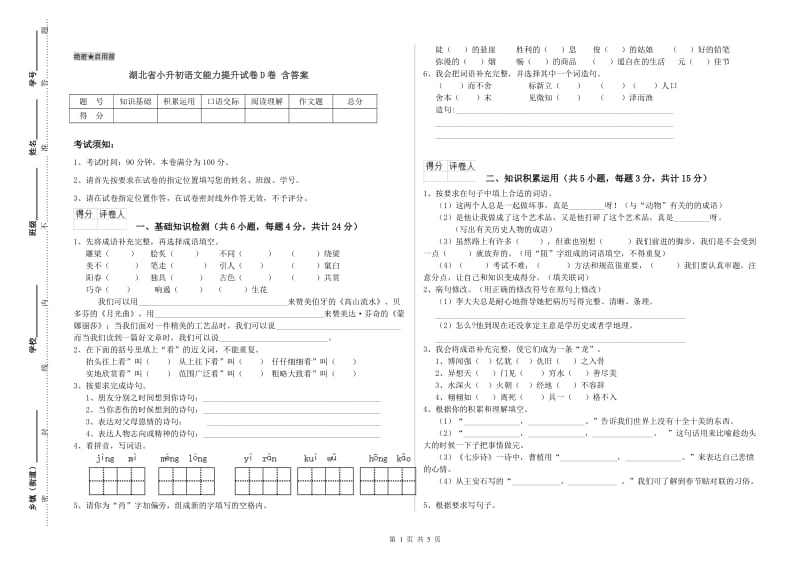 湖北省小升初语文能力提升试卷D卷 含答案.doc_第1页