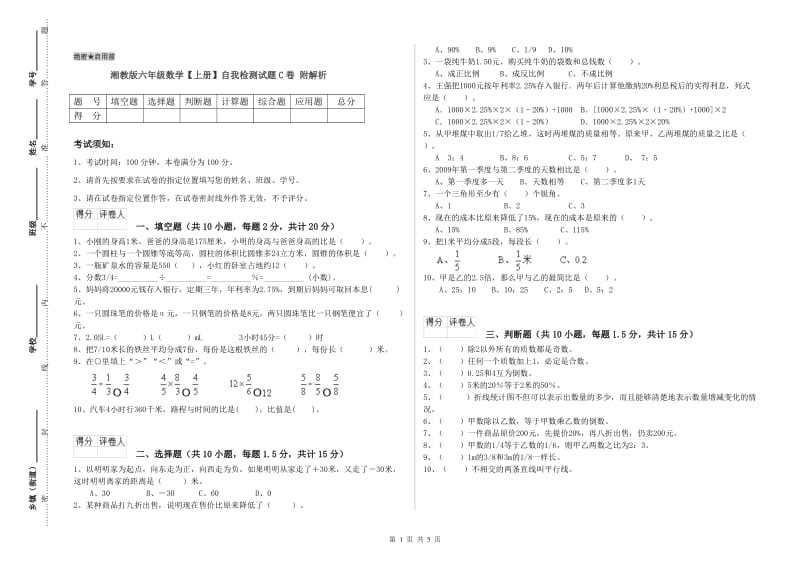 湘教版六年级数学【上册】自我检测试题C卷 附解析.doc_第1页