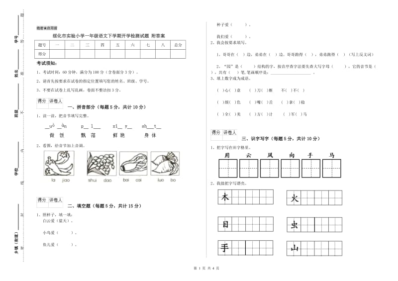 绥化市实验小学一年级语文下学期开学检测试题 附答案.doc_第1页