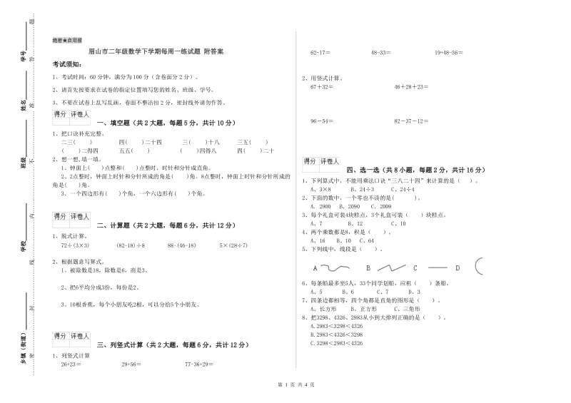 眉山市二年级数学下学期每周一练试题 附答案.doc_第1页