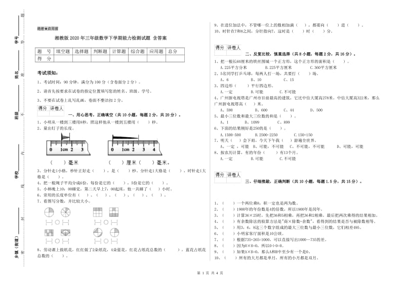 湘教版2020年三年级数学下学期能力检测试题 含答案.doc_第1页