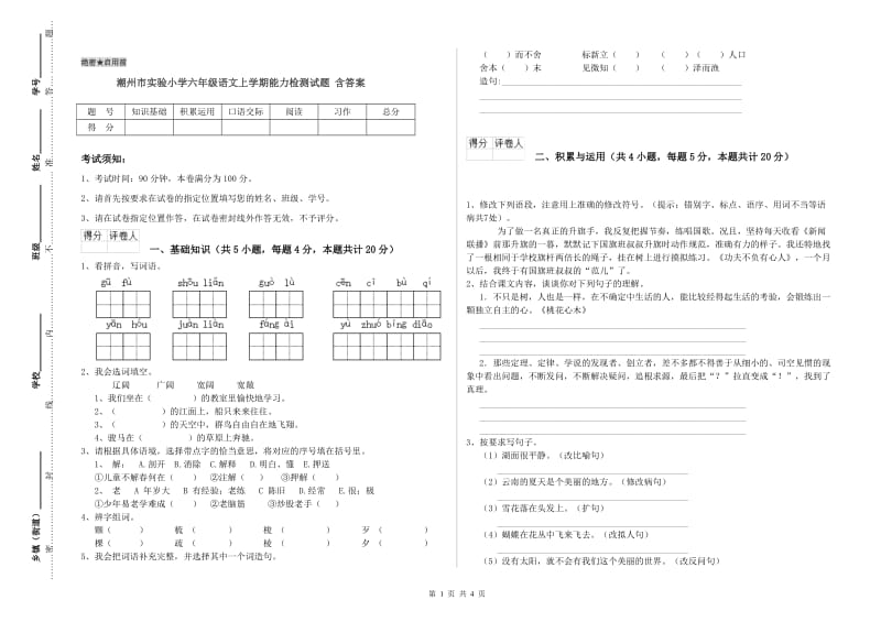 潮州市实验小学六年级语文上学期能力检测试题 含答案.doc_第1页