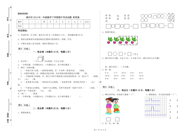 湖州市2019年一年级数学下学期期中考试试题 附答案.doc_第1页