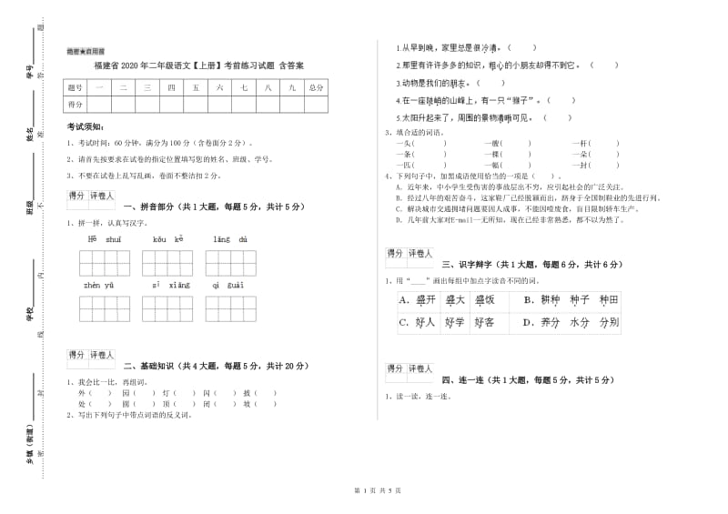 福建省2020年二年级语文【上册】考前练习试题 含答案.doc_第1页