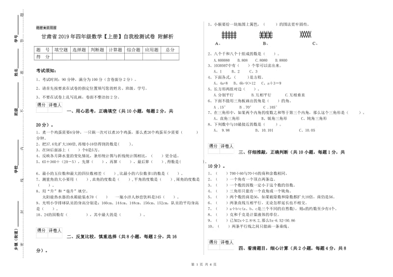 甘肃省2019年四年级数学【上册】自我检测试卷 附解析.doc_第1页