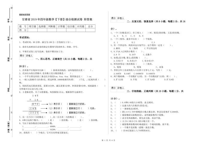 甘肃省2019年四年级数学【下册】综合检测试卷 附答案.doc_第1页