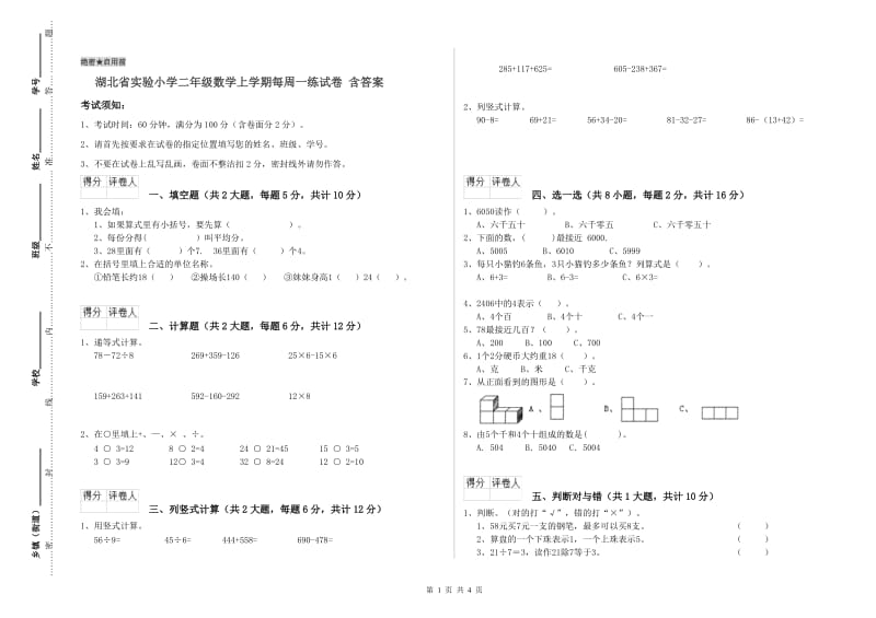 湖北省实验小学二年级数学上学期每周一练试卷 含答案.doc_第1页