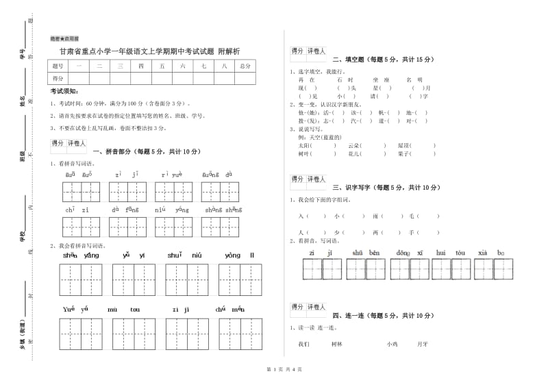 甘肃省重点小学一年级语文上学期期中考试试题 附解析.doc_第1页