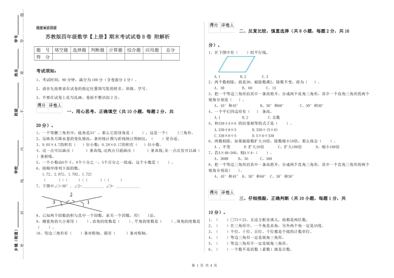 苏教版四年级数学【上册】期末考试试卷B卷 附解析.doc_第1页