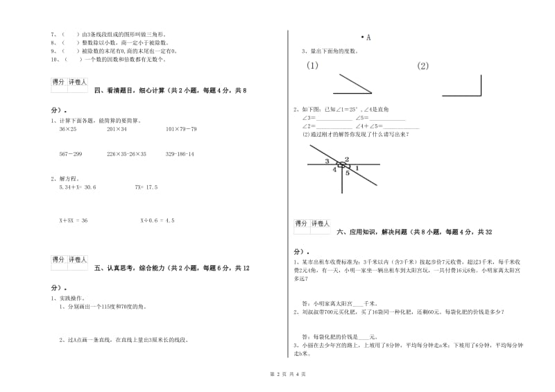 苏教版四年级数学【上册】期末考试试卷B卷 附解析.doc_第2页