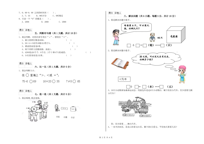 苏教版二年级数学下学期月考试题C卷 含答案.doc_第2页