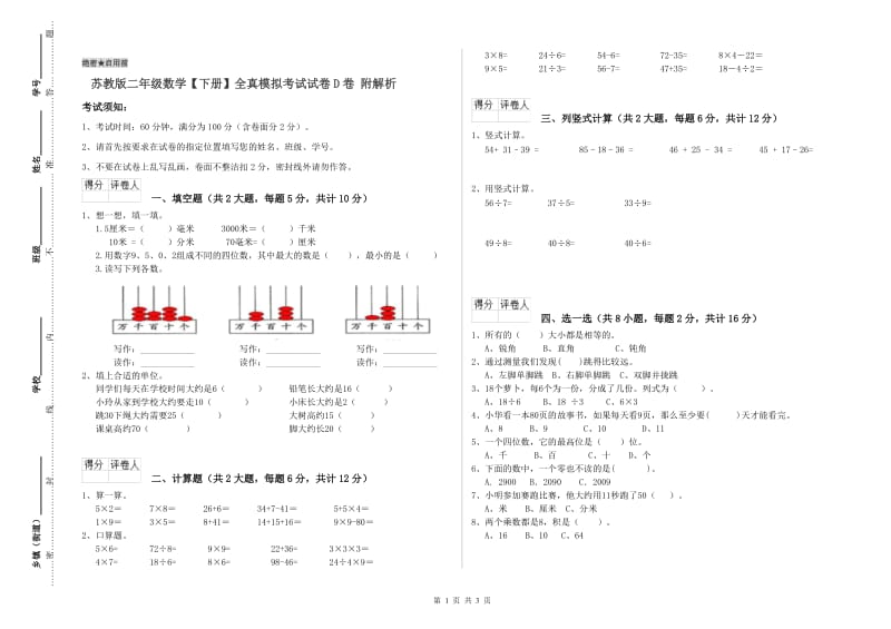 苏教版二年级数学【下册】全真模拟考试试卷D卷 附解析.doc_第1页