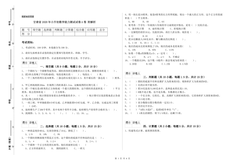 甘肃省2020年小升初数学能力测试试卷A卷 附解析.doc_第1页