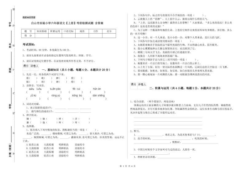 白山市实验小学六年级语文【上册】考前检测试题 含答案.doc_第1页