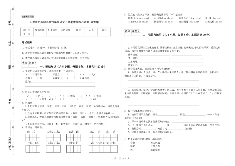 石家庄市实验小学六年级语文上学期考前练习试题 含答案.doc_第1页