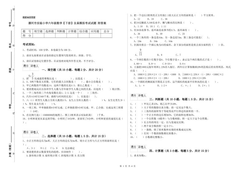 漯河市实验小学六年级数学【下册】全真模拟考试试题 附答案.doc_第1页