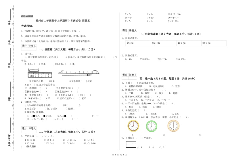 滁州市二年级数学上学期期中考试试卷 附答案.doc_第1页