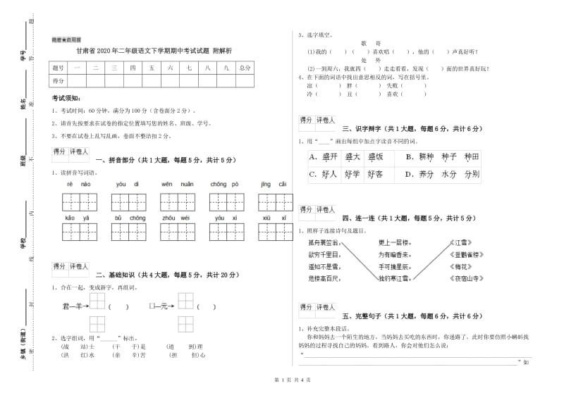 甘肃省2020年二年级语文下学期期中考试试题 附解析.doc_第1页