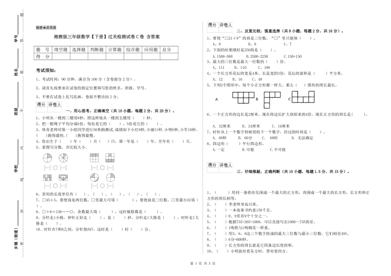 湘教版三年级数学【下册】过关检测试卷C卷 含答案.doc_第1页