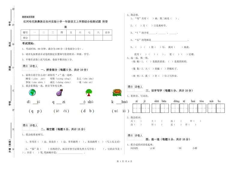 红河哈尼族彝族自治州实验小学一年级语文上学期综合检测试题 附答案.doc_第1页