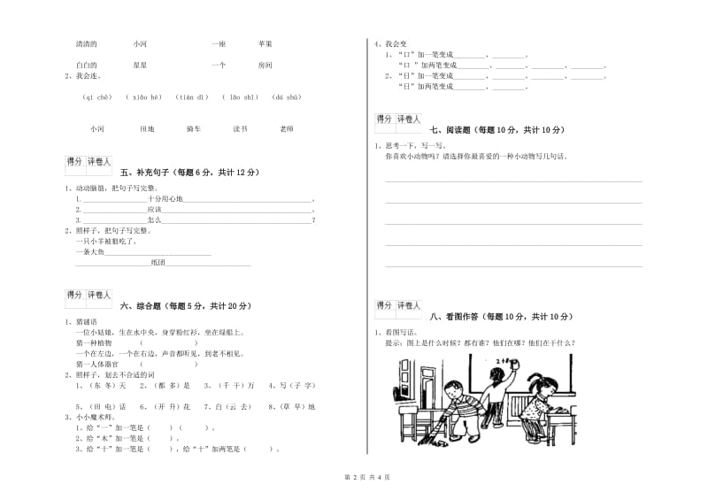 红河哈尼族彝族自治州实验小学一年级语文上学期综合检测试题 附答案.doc_第2页