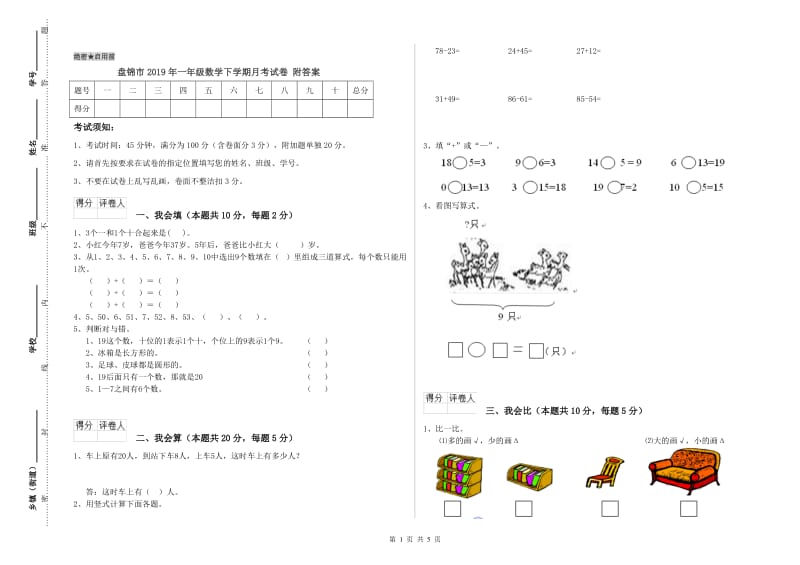 盘锦市2019年一年级数学下学期月考试卷 附答案.doc_第1页