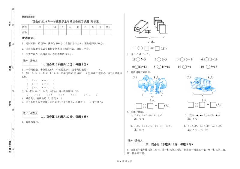 百色市2019年一年级数学上学期综合练习试题 附答案.doc_第1页