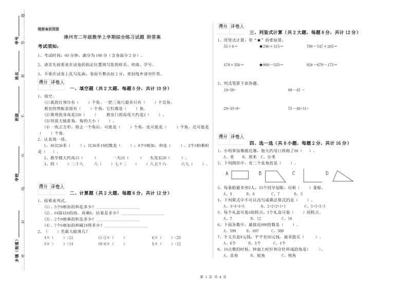 漳州市二年级数学上学期综合练习试题 附答案.doc_第1页