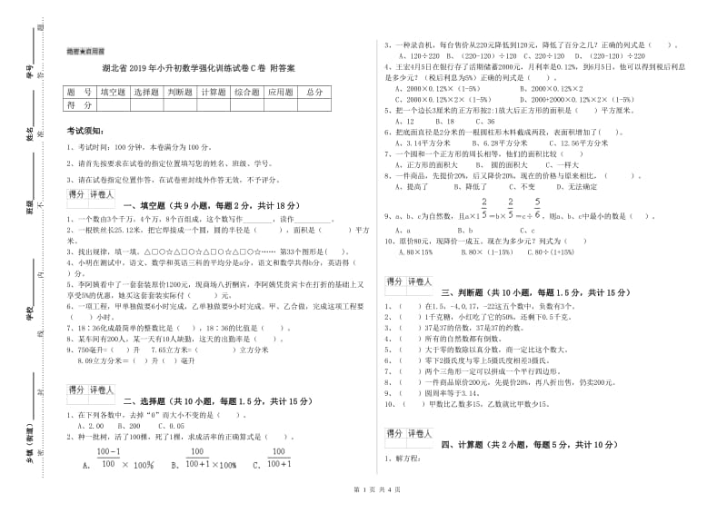 湖北省2019年小升初数学强化训练试卷C卷 附答案.doc_第1页