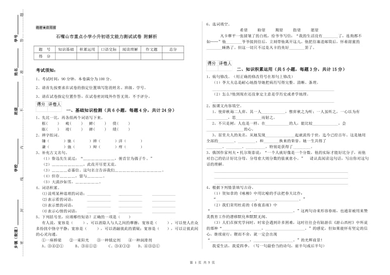 石嘴山市重点小学小升初语文能力测试试卷 附解析.doc_第1页