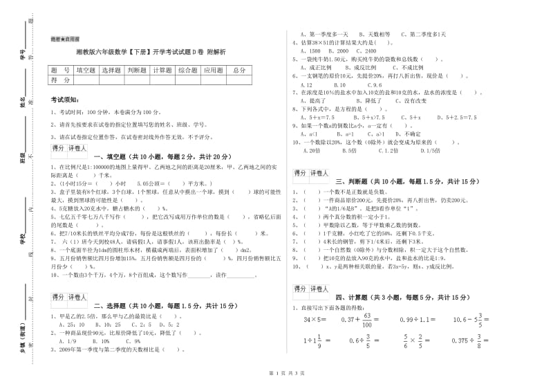 湘教版六年级数学【下册】开学考试试题D卷 附解析.doc_第1页