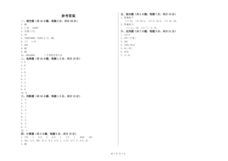 湘教版六年级数学【下册】开学考试试题D卷 附解析.doc_第3页