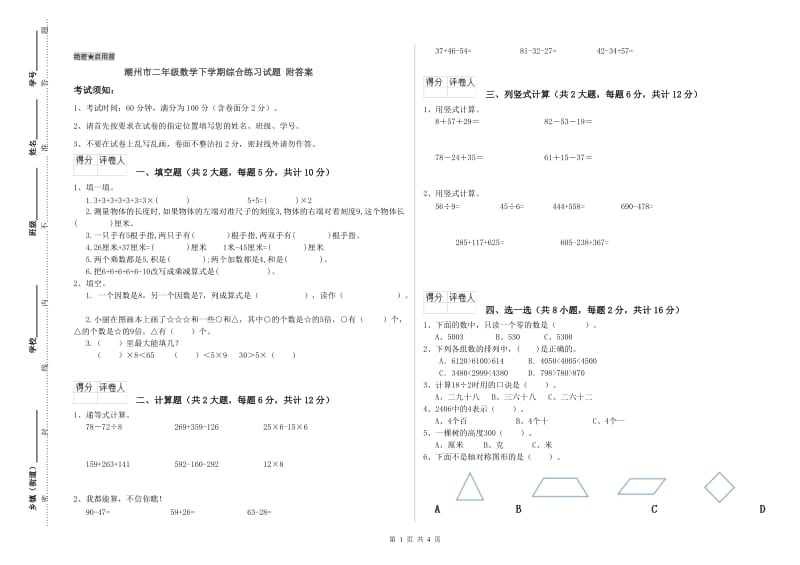 潮州市二年级数学下学期综合练习试题 附答案.doc_第1页