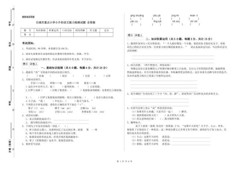 白城市重点小学小升初语文能力检测试题 含答案.doc_第1页