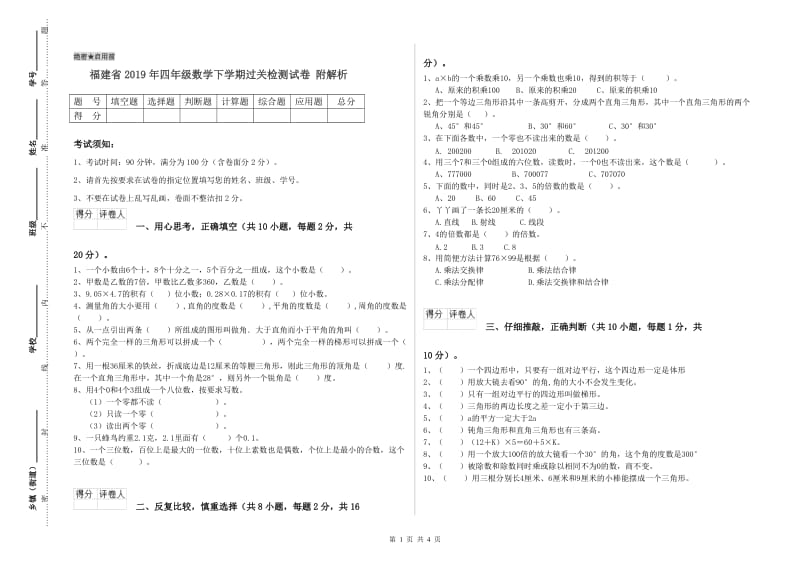 福建省2019年四年级数学下学期过关检测试卷 附解析.doc_第1页