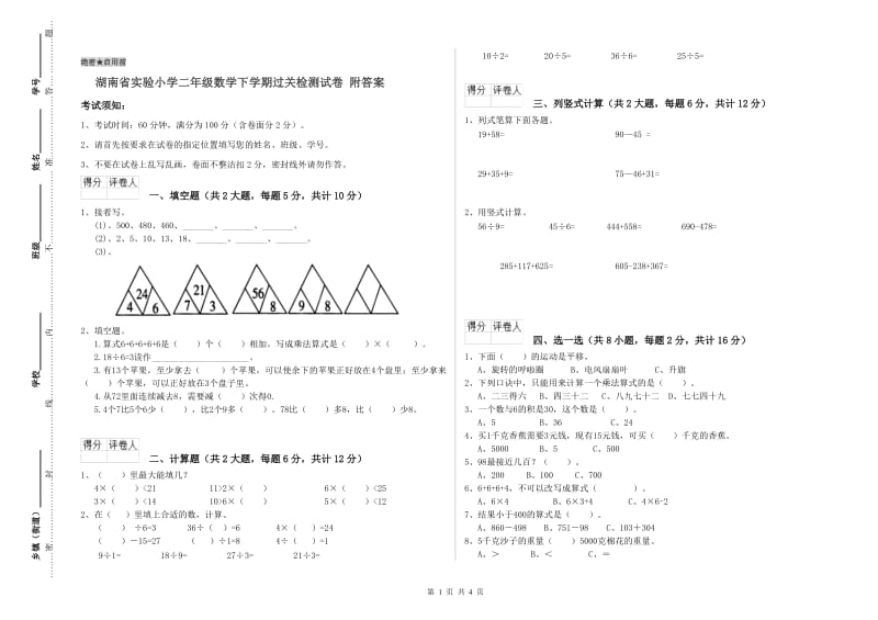 湖南省实验小学二年级数学下学期过关检测试卷 附答案.doc_第1页