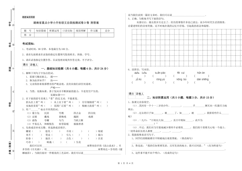 湖南省重点小学小升初语文自我检测试卷D卷 附答案.doc_第1页