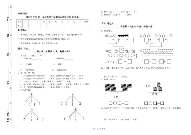 漯河市2020年一年级数学下学期综合检测试卷 附答案.doc_第1页