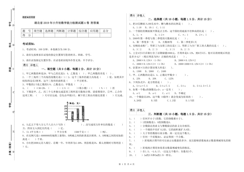 湖北省2019年小升初数学能力检测试题A卷 附答案.doc_第1页