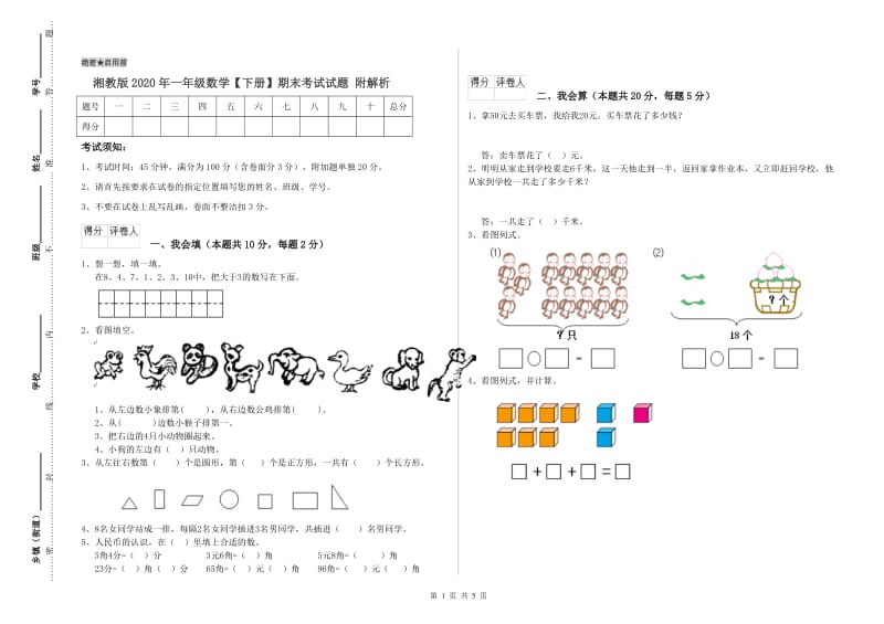 湘教版2020年一年级数学【下册】期末考试试题 附解析.doc_第1页